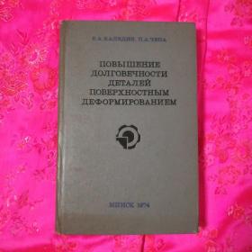 外文书、零件寿命用表面变形法的提高(俄文)