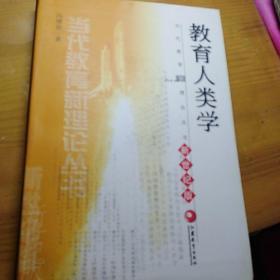 当代教育新理论丛书：教育人类学（新世纪版）