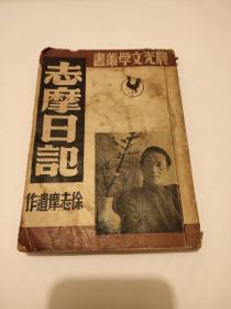 1947年初版晨光文学丛书（志摩日记）徐志摩遗作