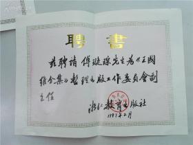 傅璇琮旧藏：《王国维全集》聘书1张