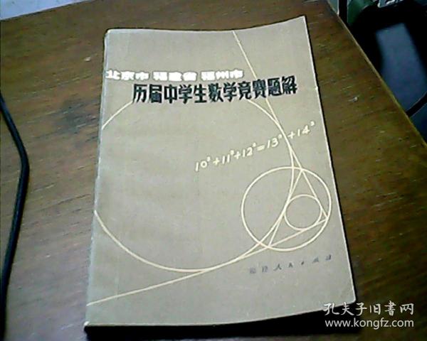 北京市福建省福州市历届中学生数学竞赛题解