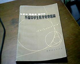 北京市福建省福州市历届中学生数学竞赛题解