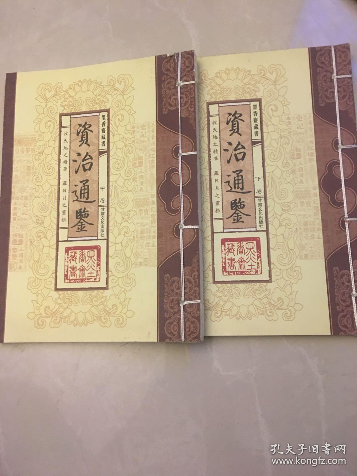 墨香斋藏书 资治通鉴（中、下卷）