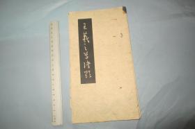 王羲之草诀歌 ( 经折装 老版 30开 品如图 少见)