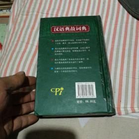 汉语典故词典