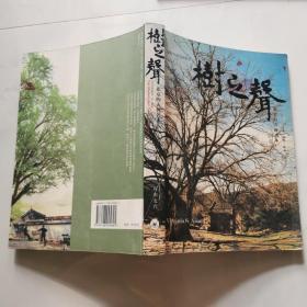 树之声：北京的古树名木 阿南史代签名本 货号W4