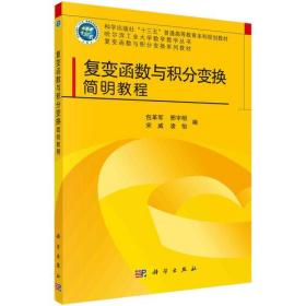 复变函数与积分变换简明教程(复变函数与积分变换系列教材科学出版社十三五普通高等教育本科规划教材)/哈尔滨工业大学数学教学丛书