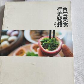 台湾美食行走秘籍