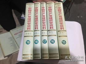 中国共产党组织史资料15，16，17,18.19（五本合售）附卷一上下两册，附卷二，附卷三 .附卷四