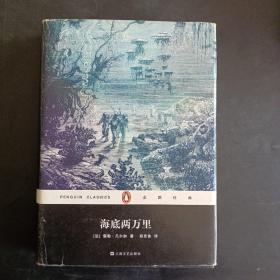 企鹅经典：海底两万里（精装）