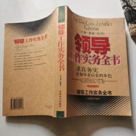 领导工作实务全书 (全面 系统 实用)求真务实是领导者应有的本色 05年一版一印    货号W4