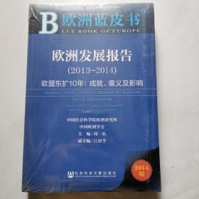 2013-2014-欧洲发展报告-欧盟东扩10年 成就.意义及影响-欧洲蓝皮书2014版 内赠阅读卡   未开封货号    货号W4