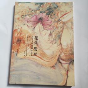 花见随形:赵怡文中国画作品集