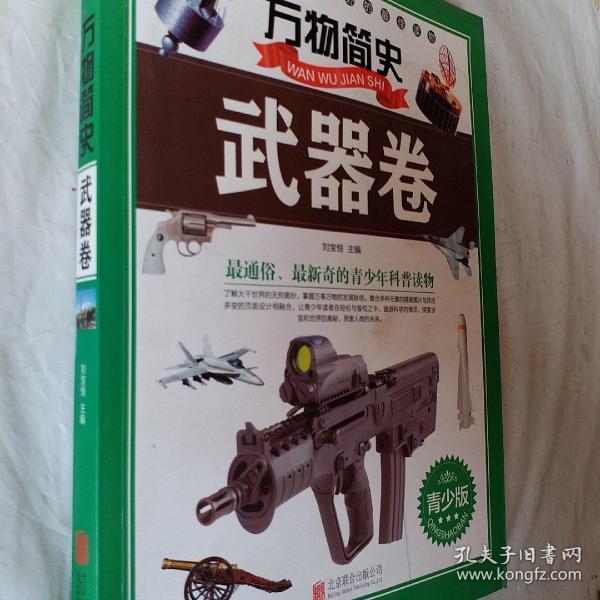 万物简史：武器卷（青少版）