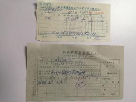 1963年地方国营滁县水泥厂发票：大片+同城结算目录表