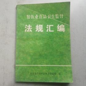 餐饮业食品卫生监督法规汇编