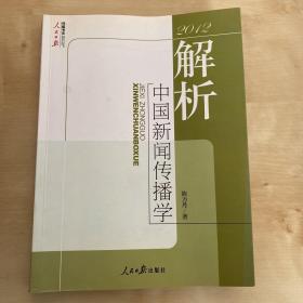 传媒书系：2012解析中国新闻传播学