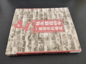 一座城市的崛起 包头建设60年