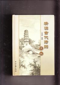 济源古代诗词赏析（精装本，2008年1版1印，包挂号邮）