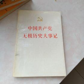 中国共产党无极历史大事记