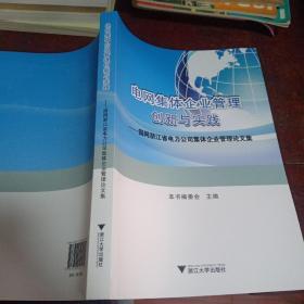 电网集体企业管理创新与实践国网浙江省电力公司集体企业管理论文集