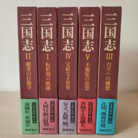 日本德間書店原版 三国志 全5册