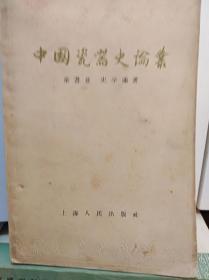 中国瓷器史论丛  58年初版