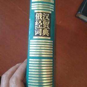 《俄汉经贸词典》正版书 对外经济贸易大学俄语教研室编 1992年印 3500册 私藏 书品如图.