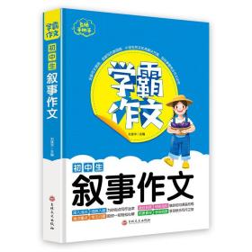 （教育） 学霸作文：初中生叙事作文