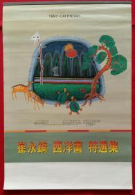 原版挂历1997年崔永鎬西洋画特选集7全