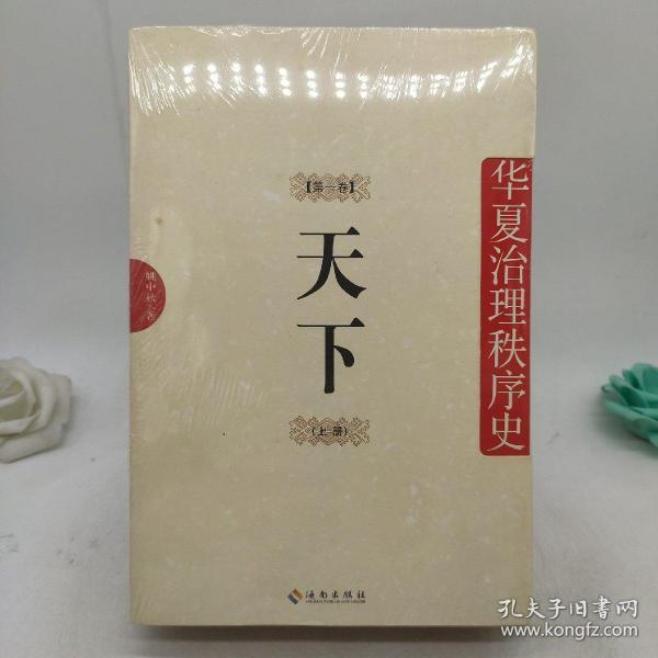 天下：华夏治理秩序史 第1卷