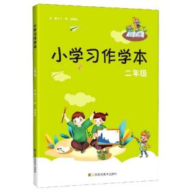 小学习作学本（二年级）