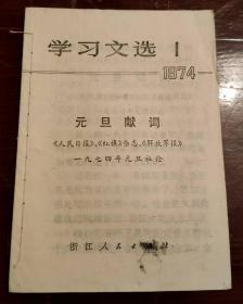 学习文选1974年第1期