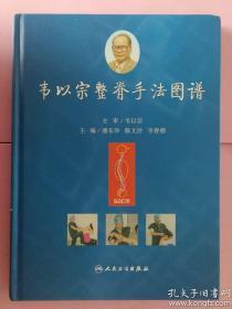 韦以宗整脊手法图谱