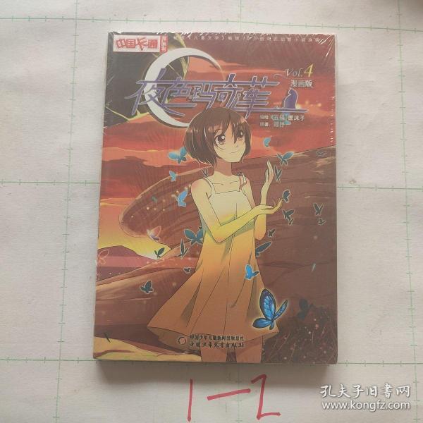 《中国卡通》漫画书——夜色玛奇莲4·漫画版