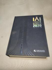 IAI广告作品与数字营销年鉴2020