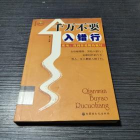 千万不要入错行——职场：找到你要爬的桅杆