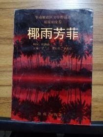 椰雨芳菲  【1版1印 仅1500册 内容为《红色娘子军》《琼崖女杰刘秋菊》《威武不屈陈玉婵》《霞姐》《甘嫂》《黎族女战士符桂花》等等海南女英雄的事迹】