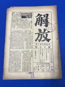 1937年 中国共产党政治理论刊物 《解放》第一卷 第17期 内容有  张闻天文章 论抗日民族革命战争的持久性  李富春的文章 全国人民武装起来  王首道文章 等 大开本26*18.5