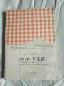 时代的万华镜:从《现代》看20世纪30年代初中国文学的现代性