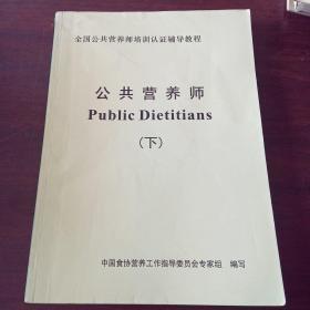 公共营养师（下册）