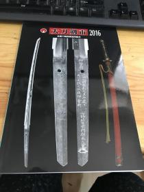 稀少绝版内刊 大刀剑市2016日本刀剑商业协会组合举办展览精印全彩图录集