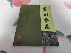 《书刻艺苑》第一辑