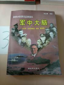 军中大脑：世界15位著名总参谋长