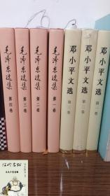 毛泽东选集 + 邓小平文选