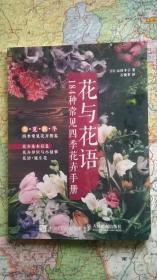 花与花语——184种常见四季花卉手册