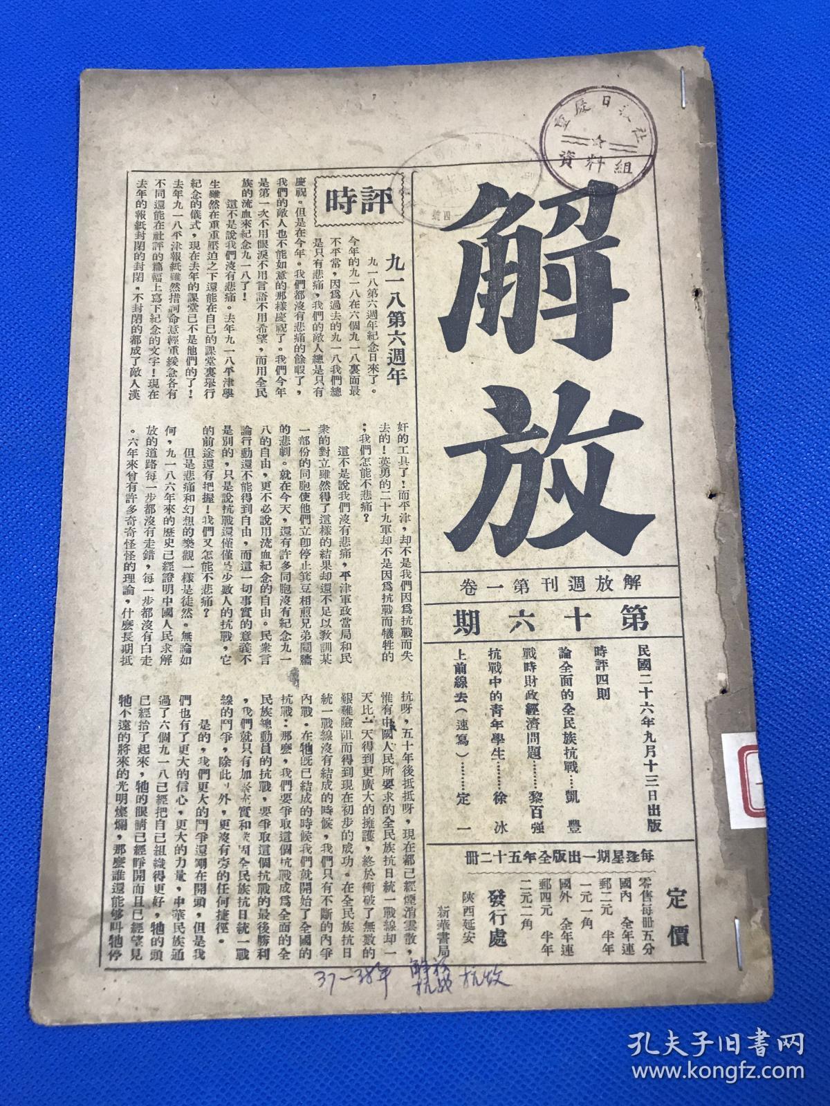 1937年 中国共产党政治理论刊物 《解放》第一卷 第16期 内容有 论全面的全民族抗战  战时财政经济问题 抗战中的青年学生  大开本 26.2*18.3