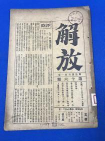 1937年 中国共产党政治理论刊物 《解放》第一卷 第16期 内容有 论全面的全民族抗战  战时财政经济问题 抗战中的青年学生  大开本 26.2*18.3