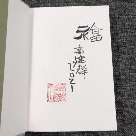 高建群先生签名钤印题词本《高建群全集：大平原》（精装，一版一印） 包邮（不含新疆、西藏）