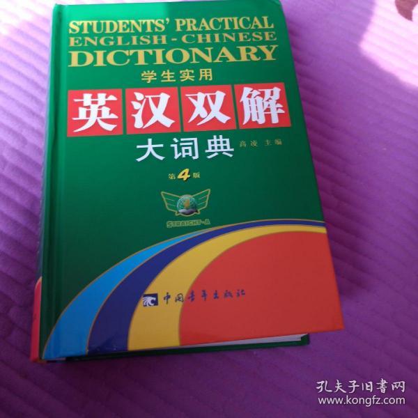 2013学生实用英汉双解大词典（第4版）